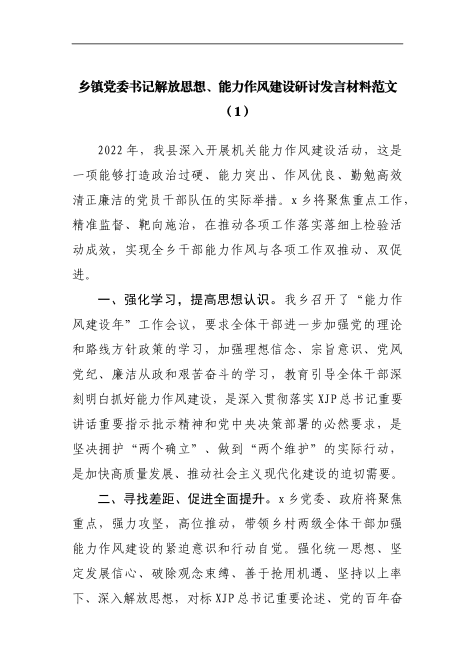 乡镇党委书记作风建设研讨发言材料10篇.docx_第2页