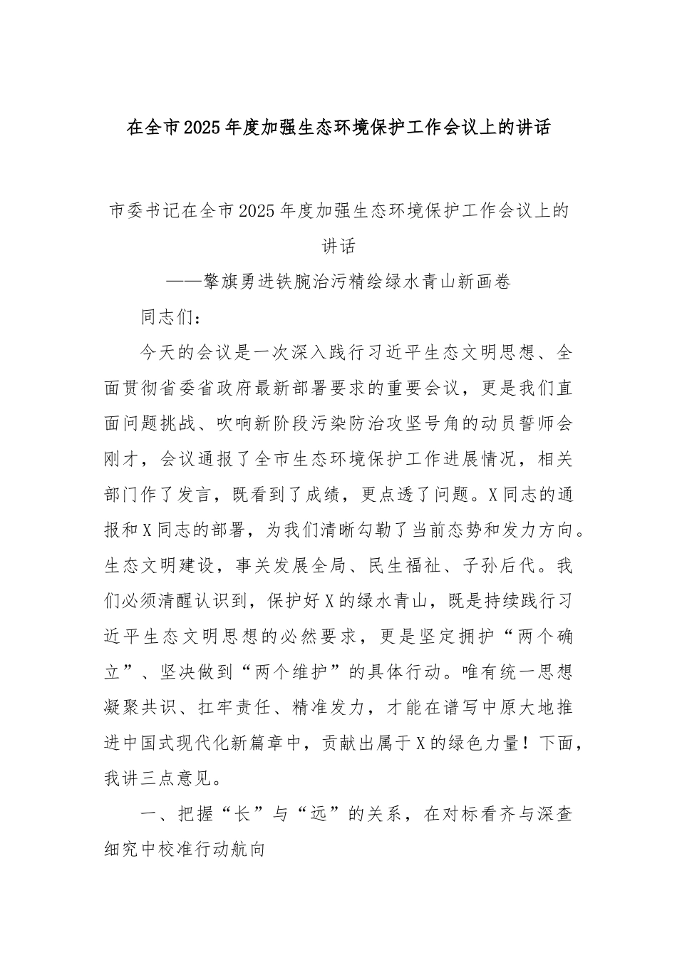 在全市2025年度加强生态环境保护工作会议上的讲话.docx_第1页