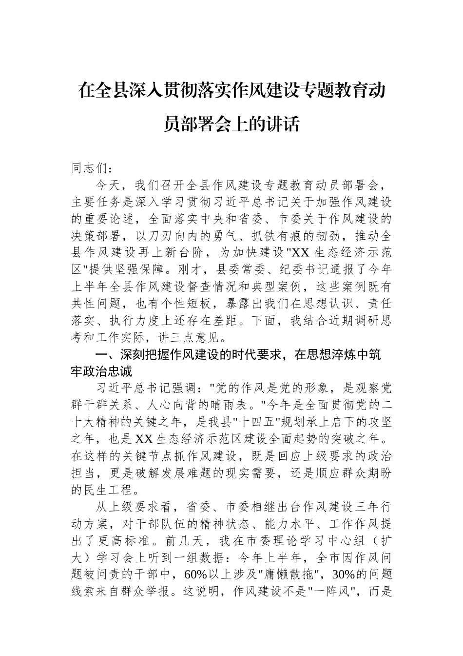 在全县深入贯彻落实作风建设专题教育动员部署会上的讲话.docx_第1页