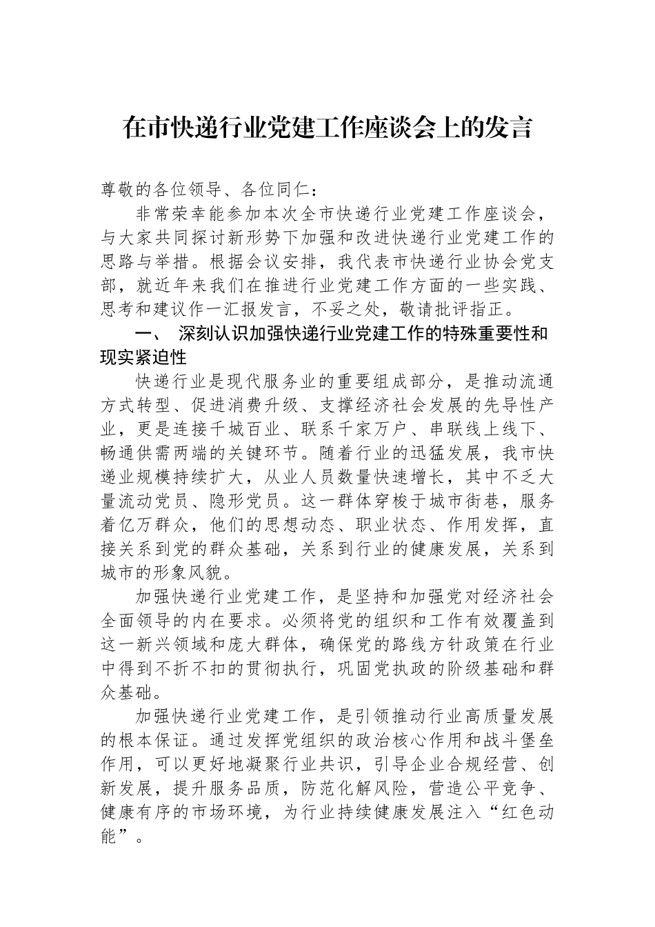 在市快递行业党建工作座谈会上的发言.docx_第1页