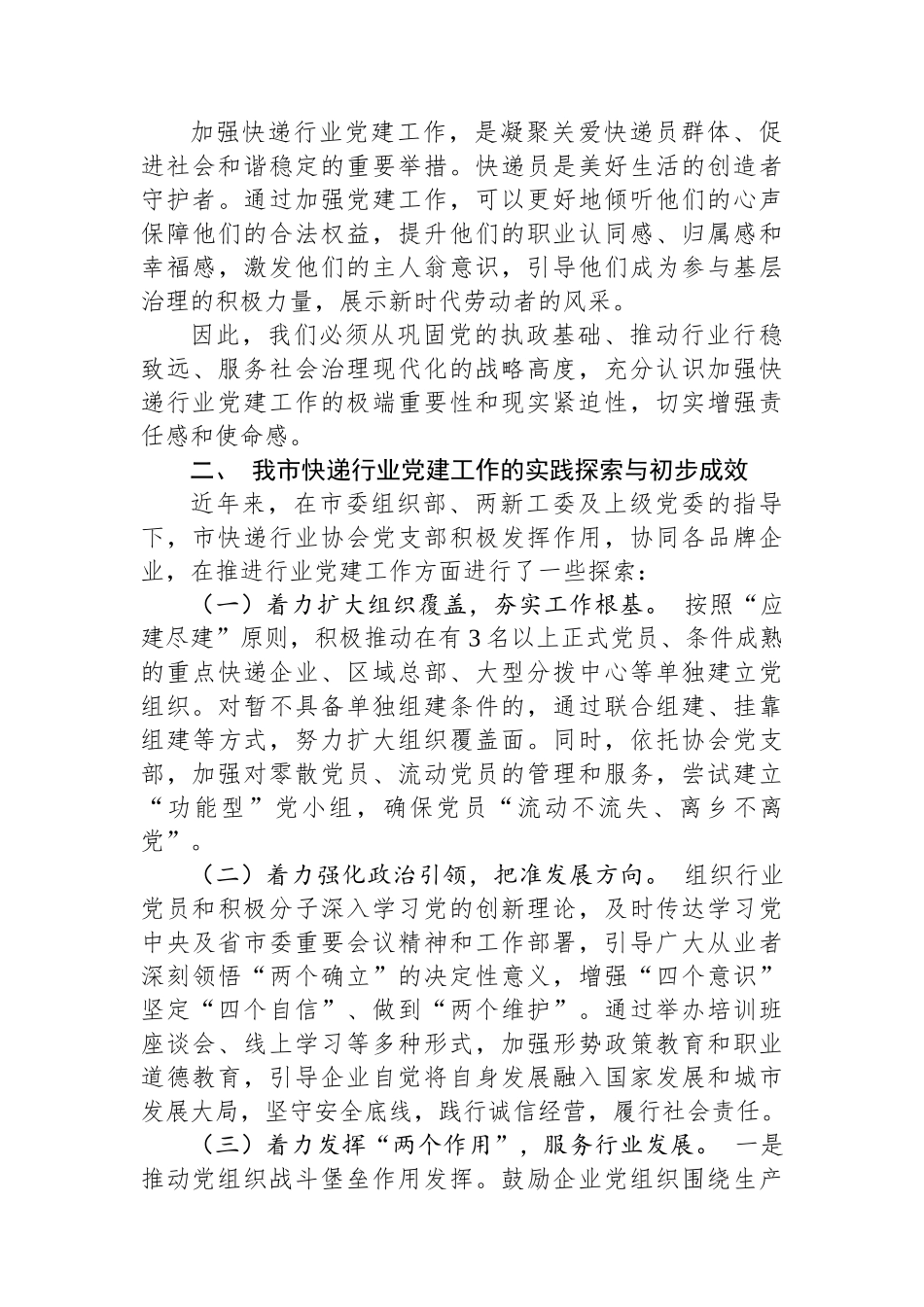 在市快递行业党建工作座谈会上的发言.docx_第2页