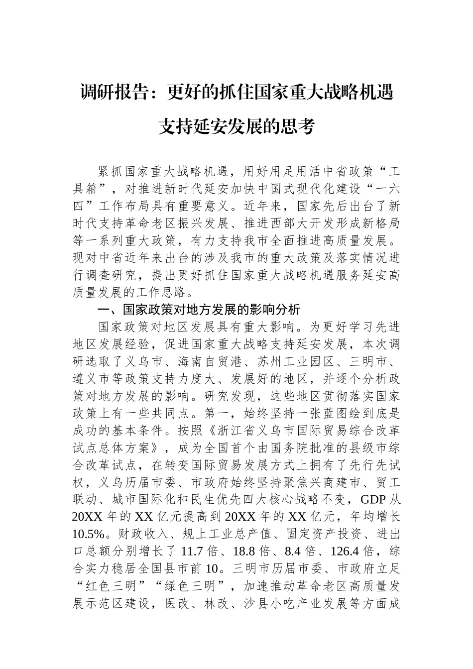 调研报告：更好的抓住国家重大战略机遇支持延安发展的思考.docx_第1页