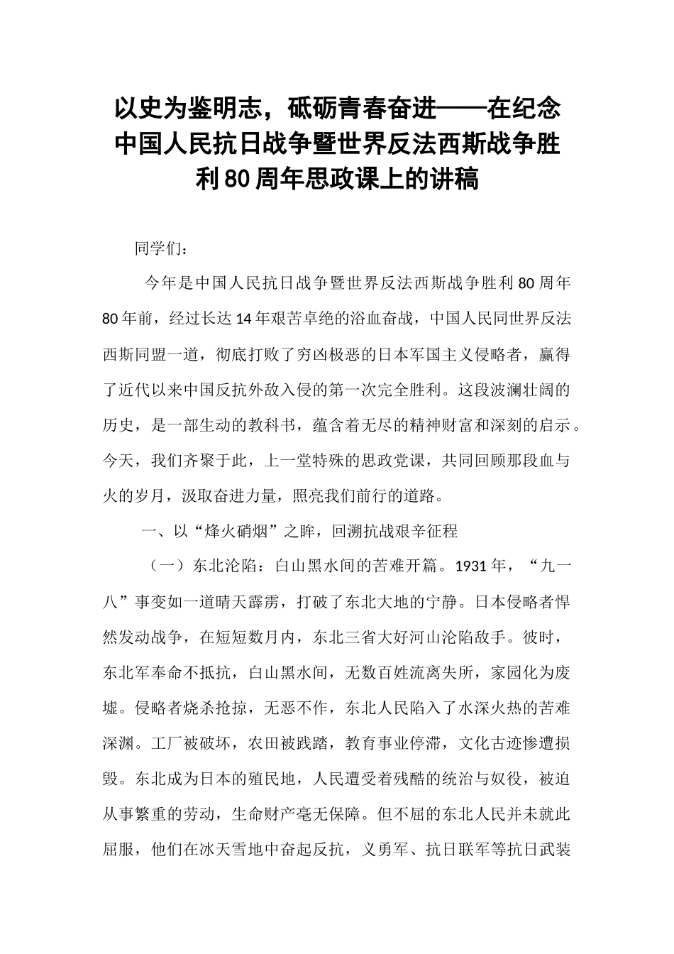 以史为鉴明志，砥砺青春奋进——在纪念中国人民抗日战争暨世界反法西斯战争胜利80周年思政课上的讲稿.docx_第1页