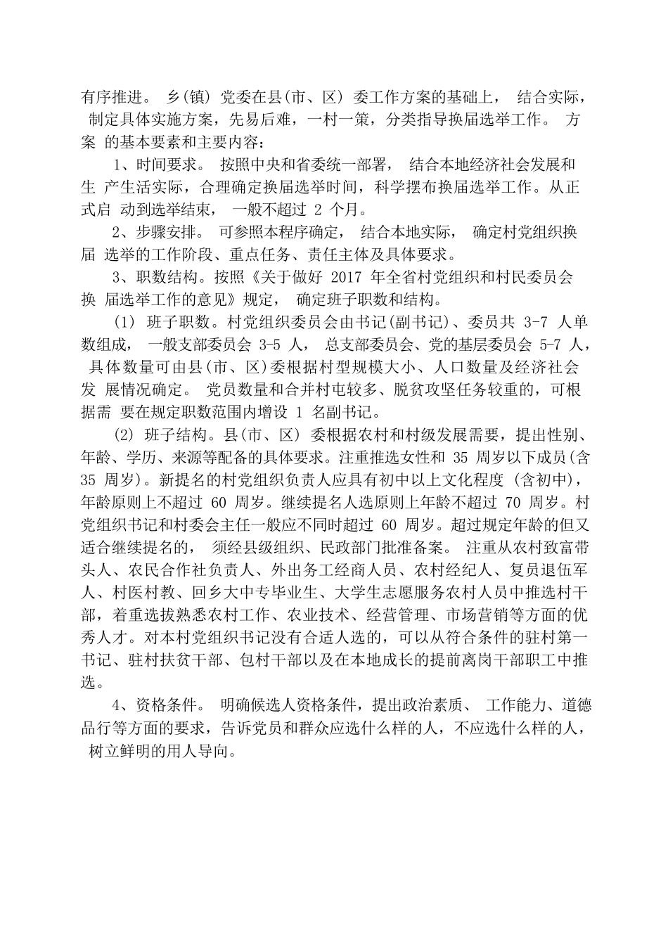 村两委换届指导手册.docx_第2页