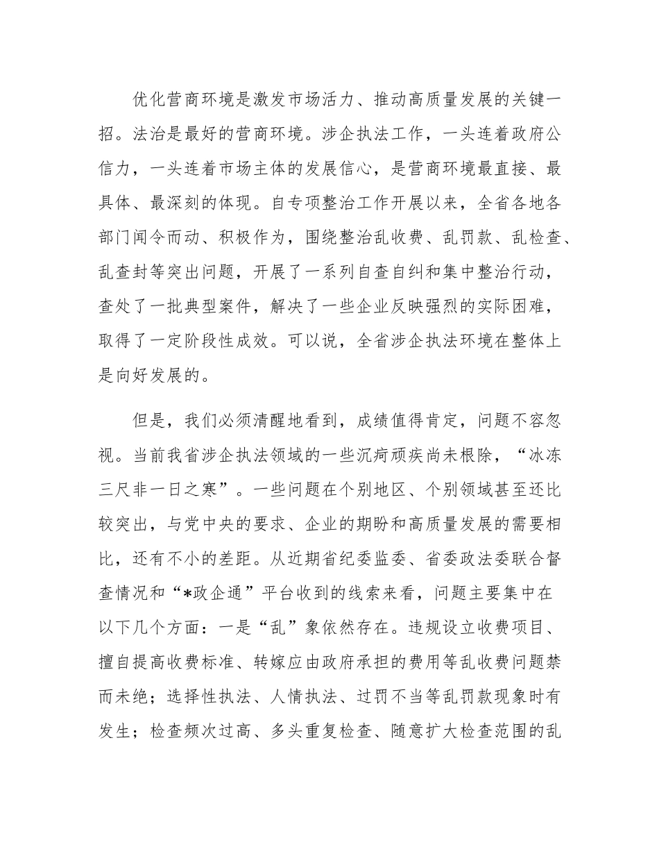 在2025年全省深化涉企执法突出问题专项整治推进会上的讲话.docx_第2页