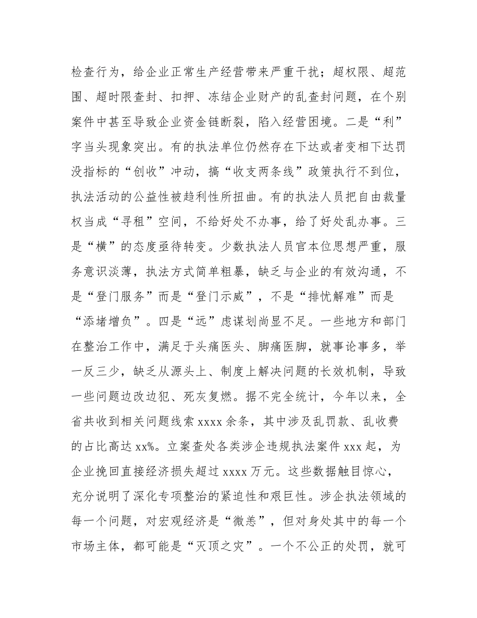 在2025年全省深化涉企执法突出问题专项整治推进会上的讲话.docx_第3页