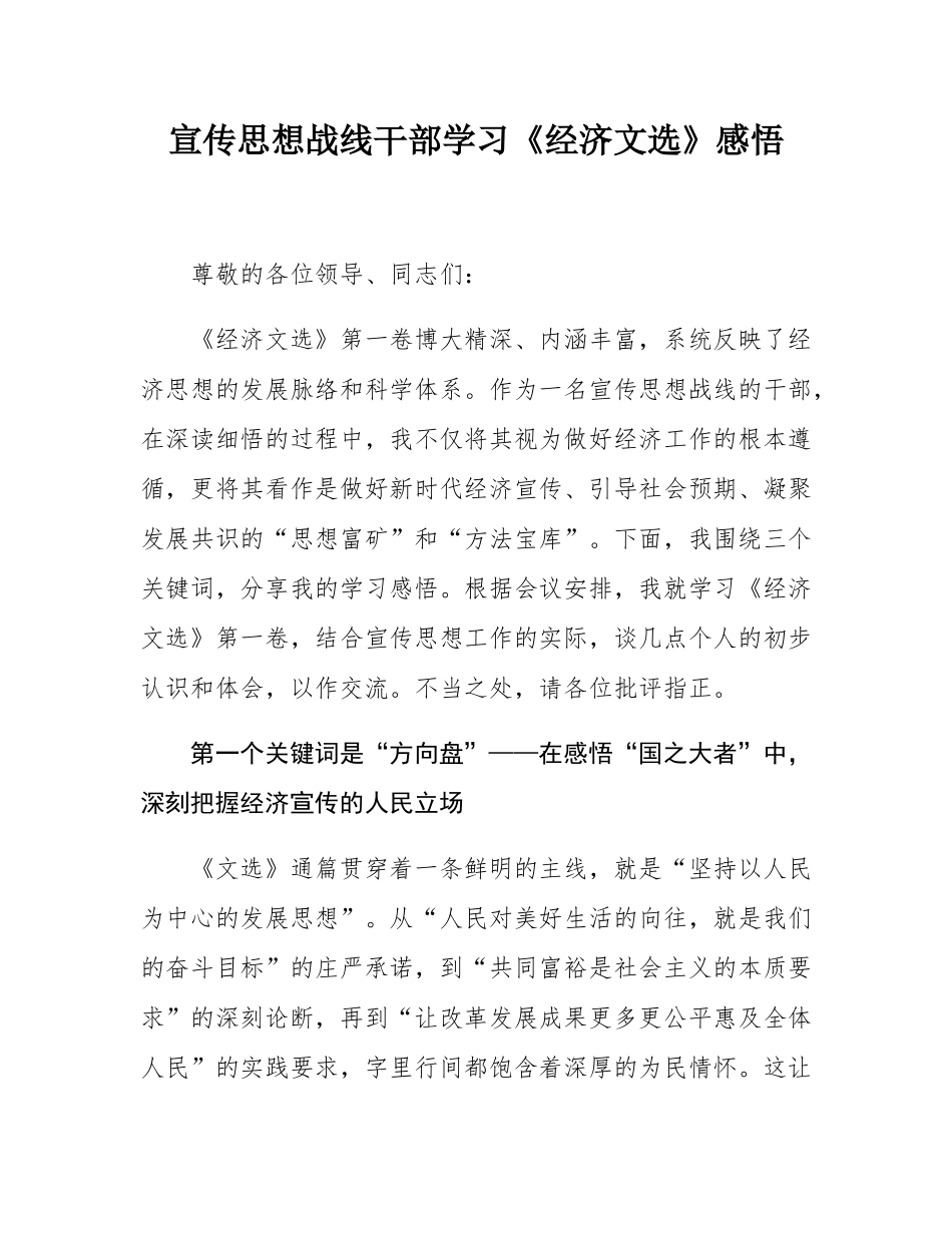 宣传思想战线干部学习《经济文选》感悟.docx_第1页