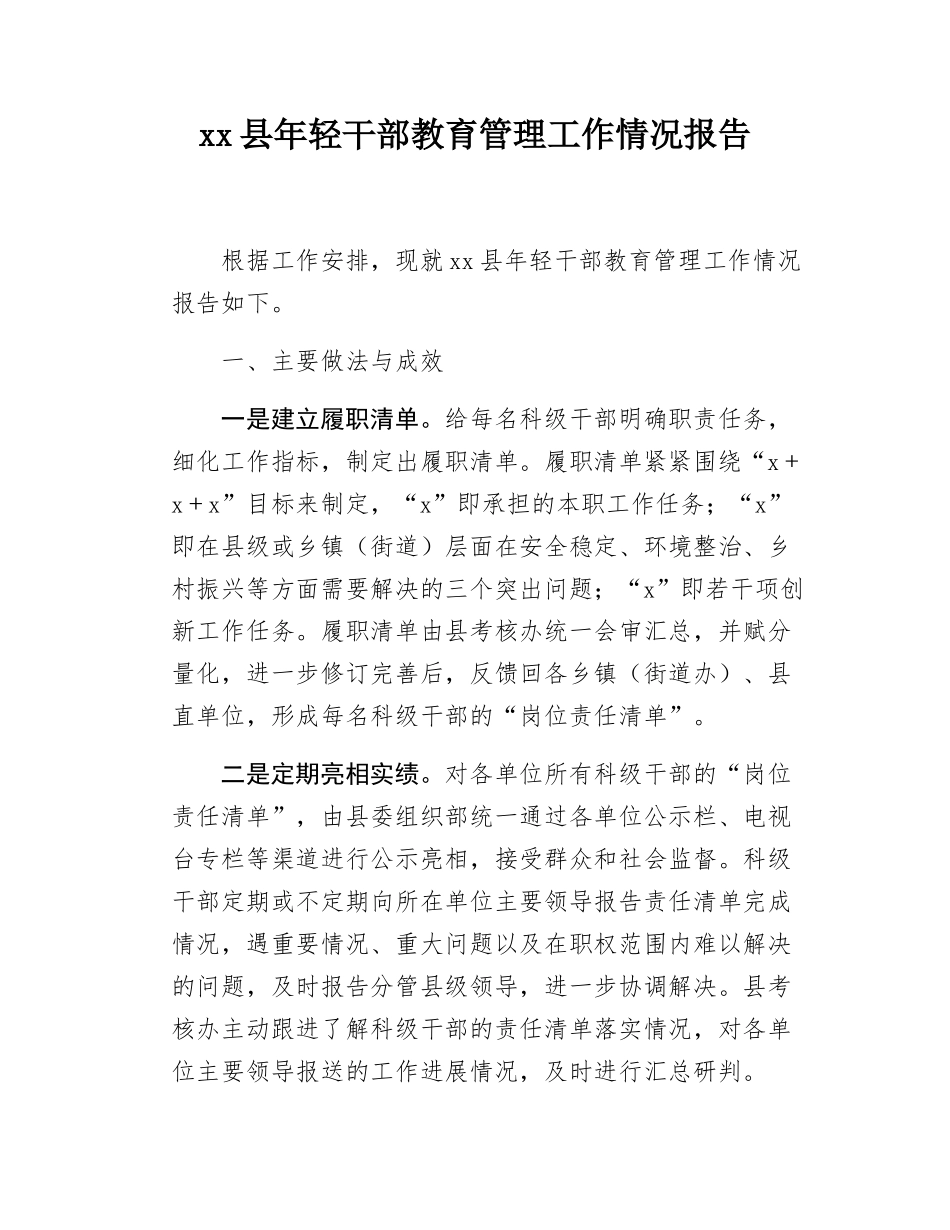 xx县年轻干部教育管理工作情况报告.docx_第1页