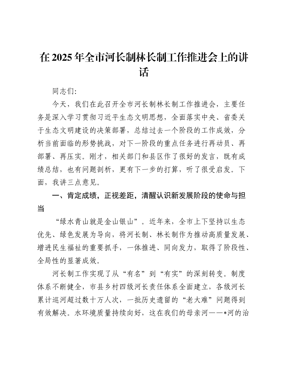 在2025年全市河长制林长制工作推进会上的讲话.docx_第1页
