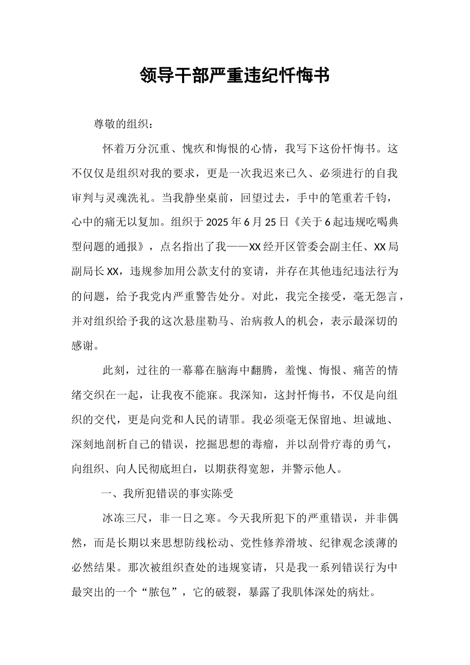 领导干部严重违纪忏悔书.docx_第1页