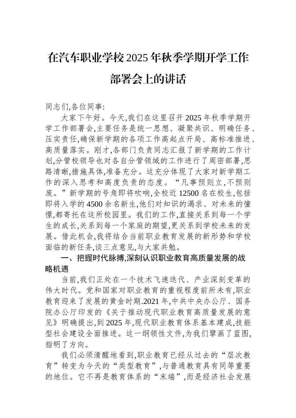在汽车职业学校2025年秋季学期开学工作部署会上的讲话 (1).docx_第1页
