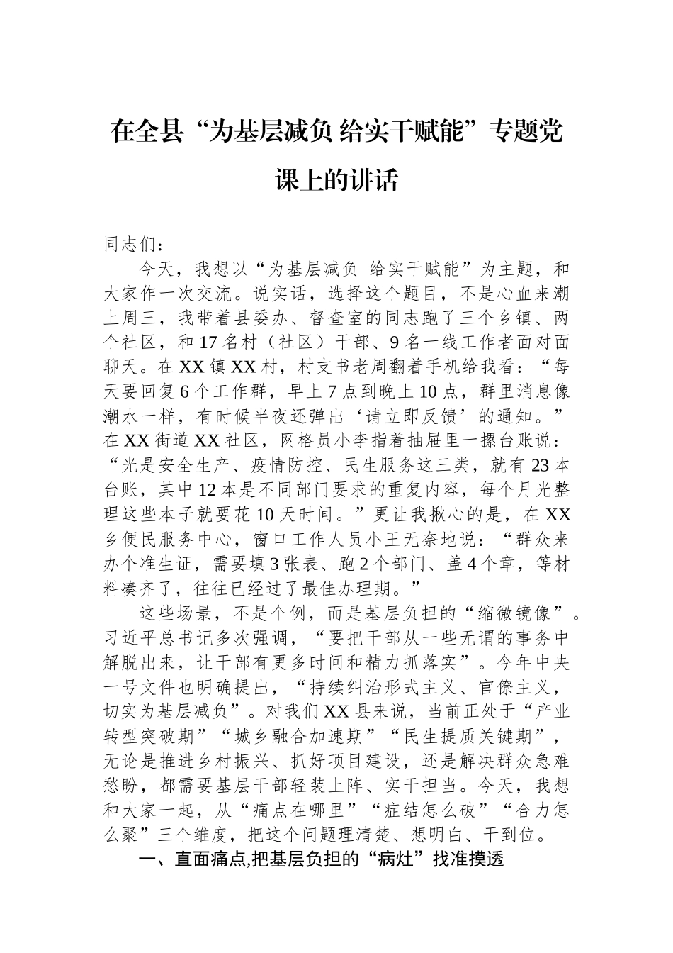在全县“为基层减负+给实干赋能”专题党课上的讲话.docx_第1页