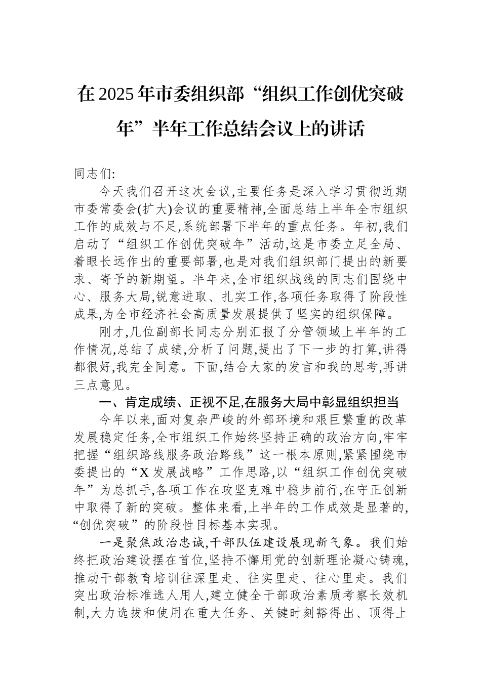 在2025年市委组织部“组织工作创优突破年”半年工作总结会议上的讲话 (1).docx_第1页
