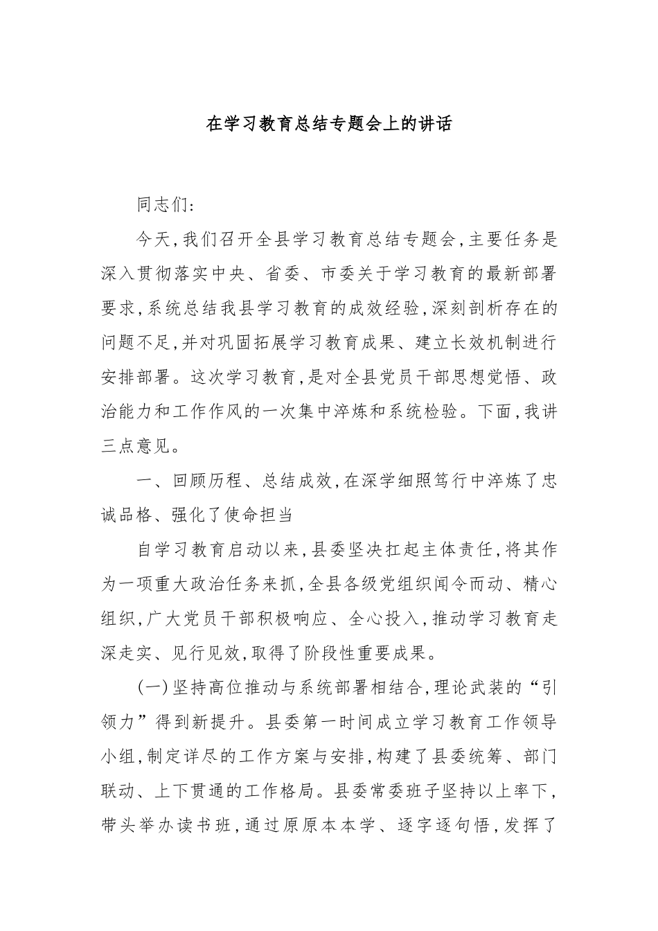 在学习教育总结专题会上的讲话.docx_第1页