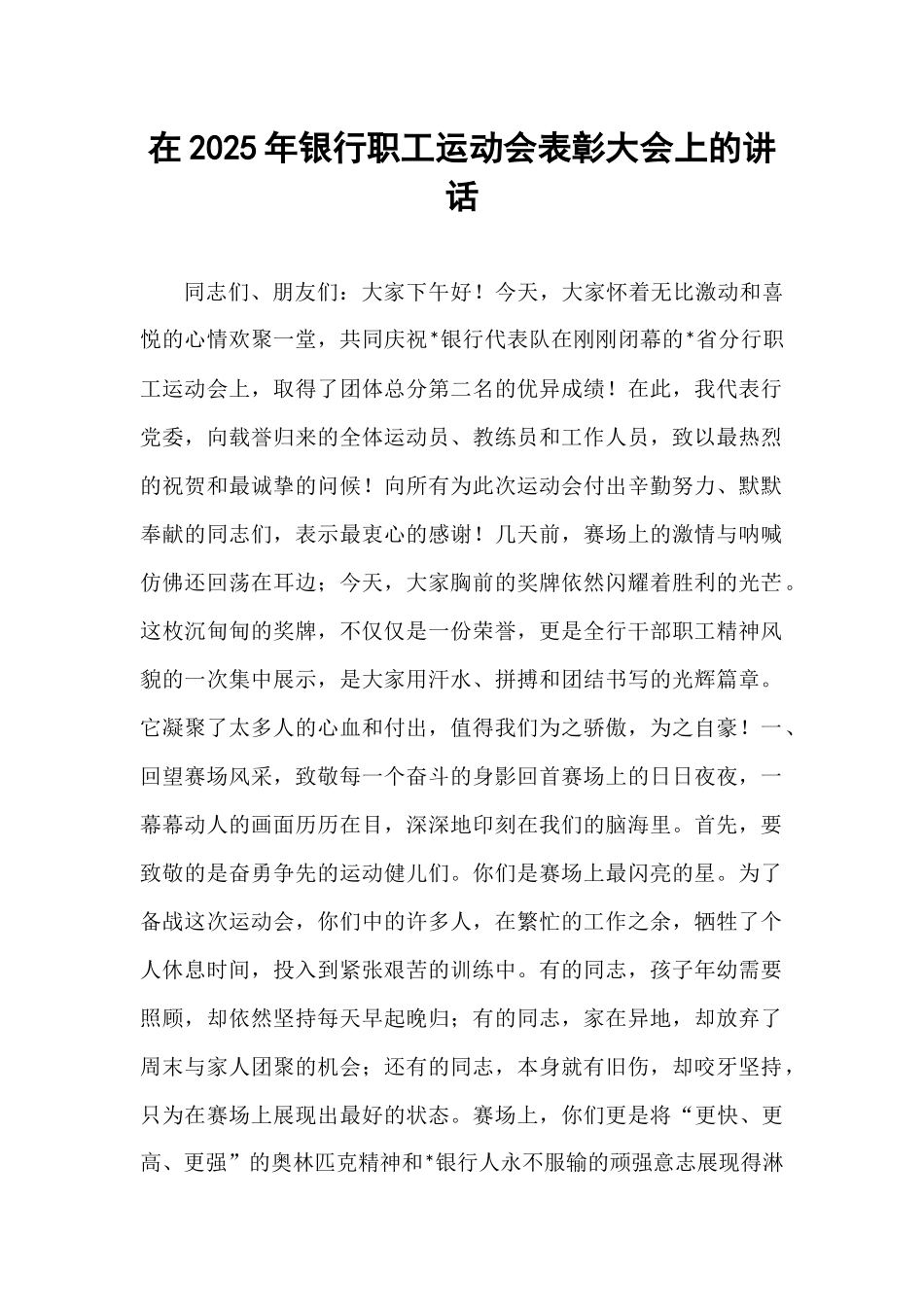 在2025年银行职工运动会表彰大会上的讲话.docx_第1页