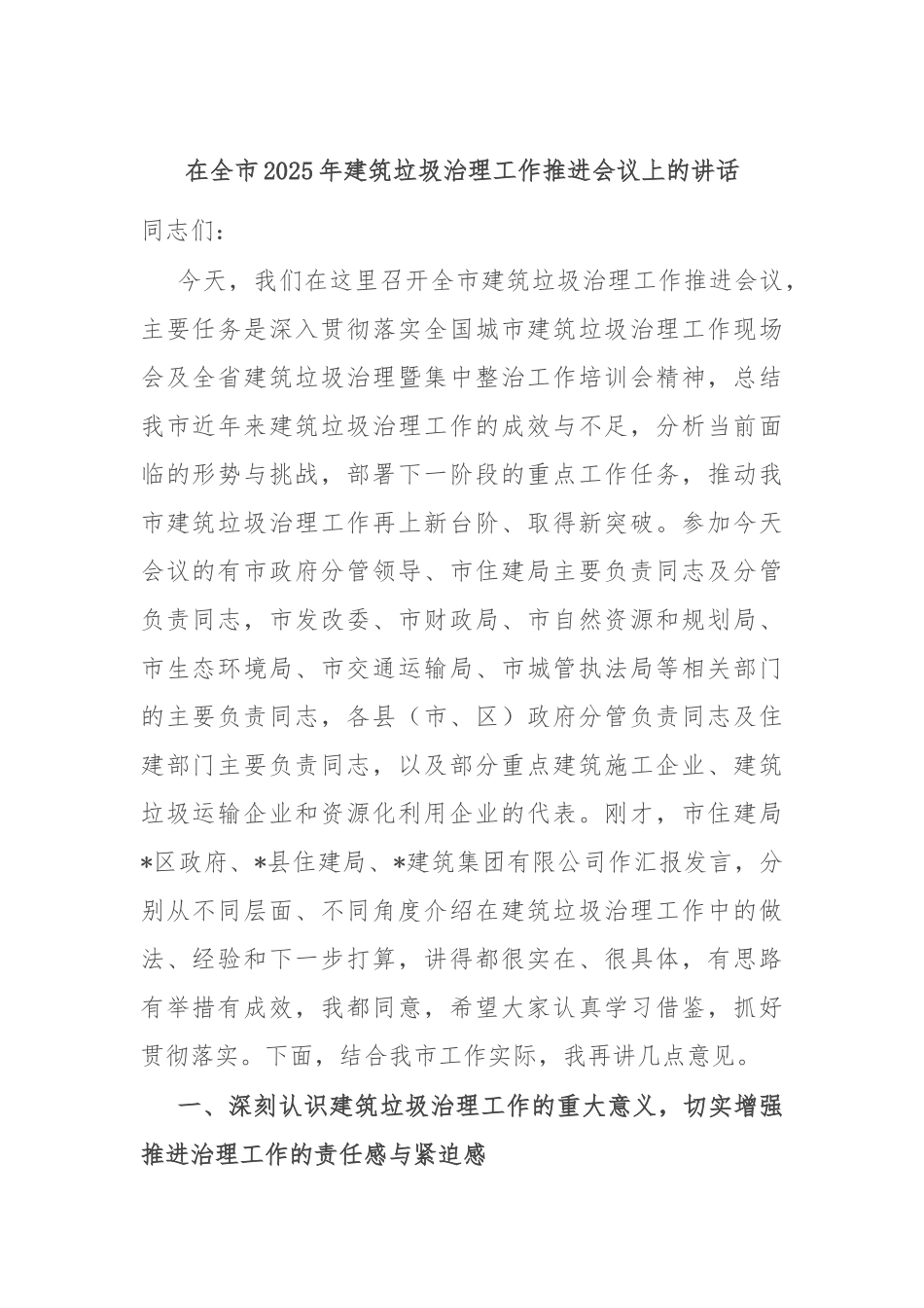 在全市2025年建筑垃圾治理工作推进会议上的讲话.docx_第1页