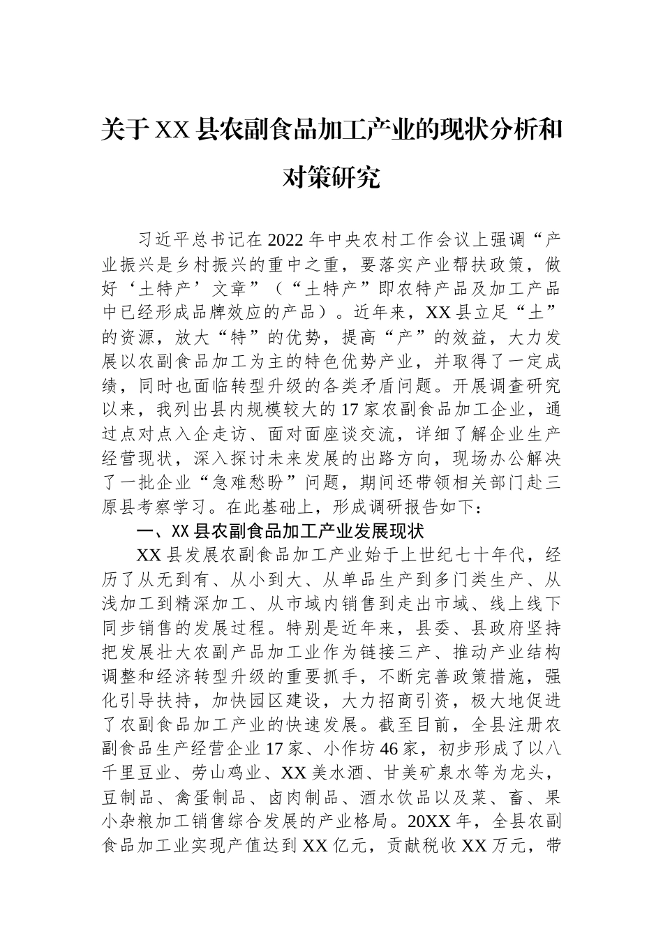 关于XX县农副食品加工产业的现状分析和对策研究.docx_第1页