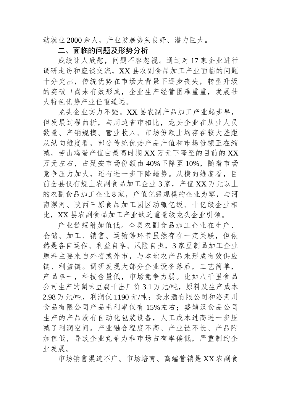 关于XX县农副食品加工产业的现状分析和对策研究.docx_第2页