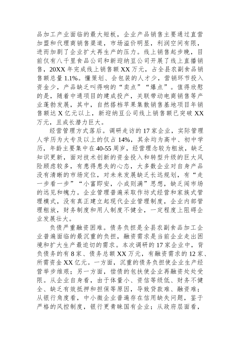 关于XX县农副食品加工产业的现状分析和对策研究.docx_第3页