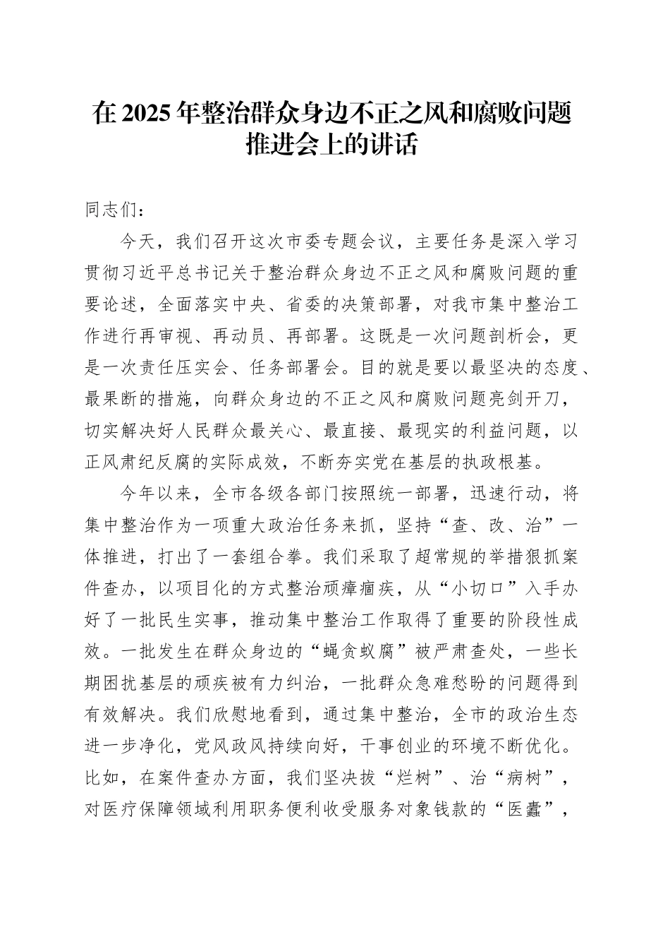 在2025年整治群众身边不正之风和腐败问题推进会上的讲话20250908.docx_第1页