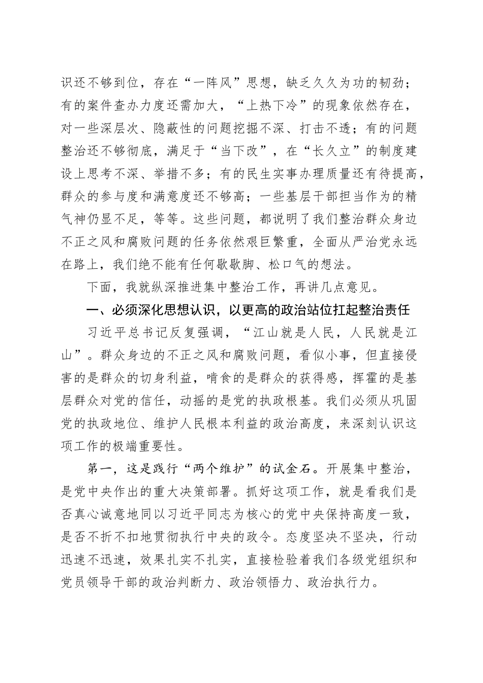 在2025年整治群众身边不正之风和腐败问题推进会上的讲话20250908.docx_第3页