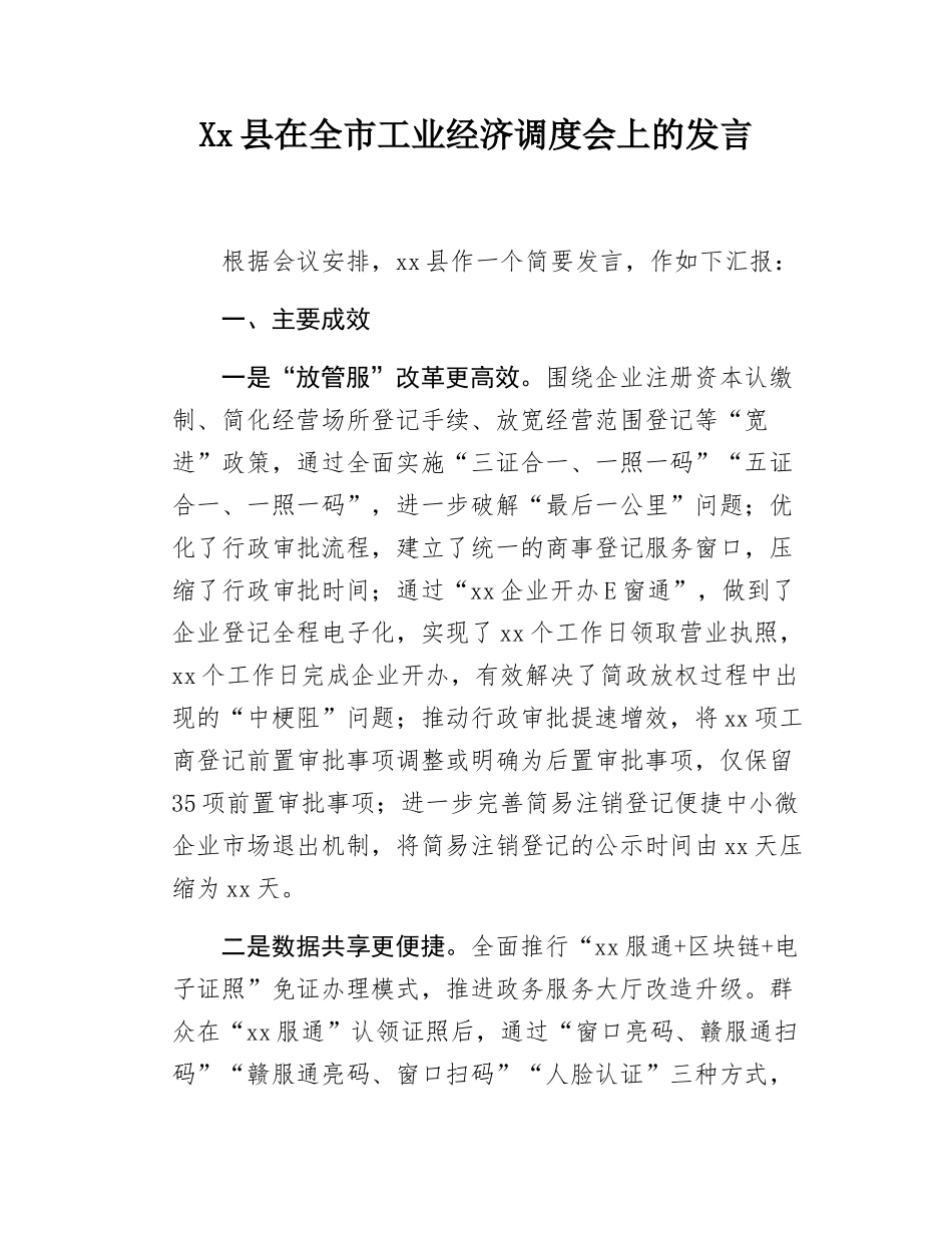 Xx县在全市工业经济调度会上的发言.docx_第1页
