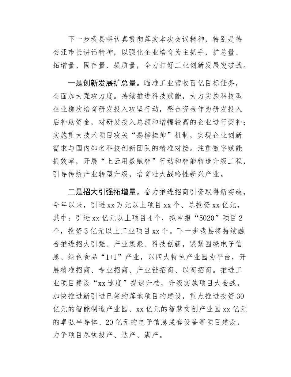 Xx县在全市工业经济调度会上的发言.docx_第3页