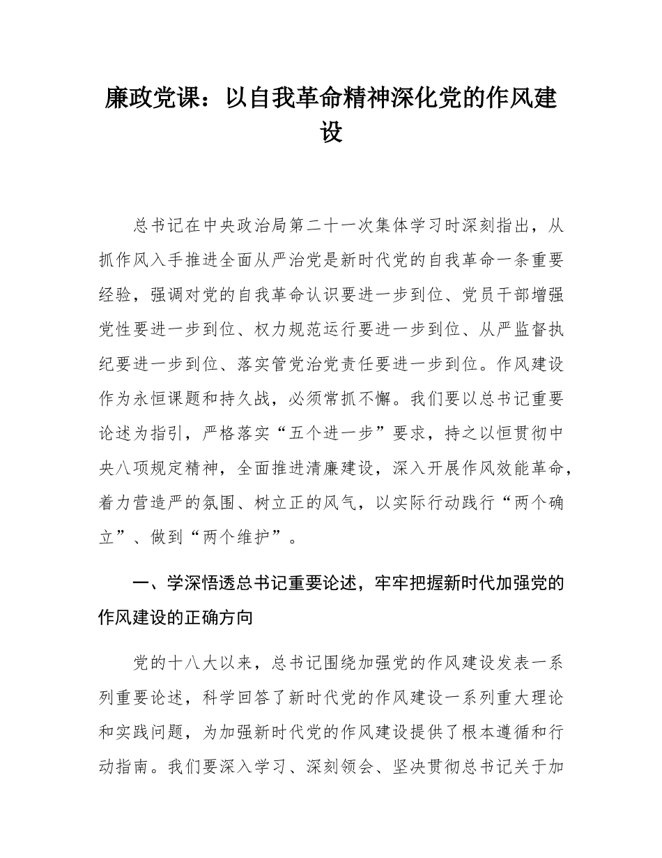 廉政党课：以自我革命精神深化党的作风建设.docx_第1页
