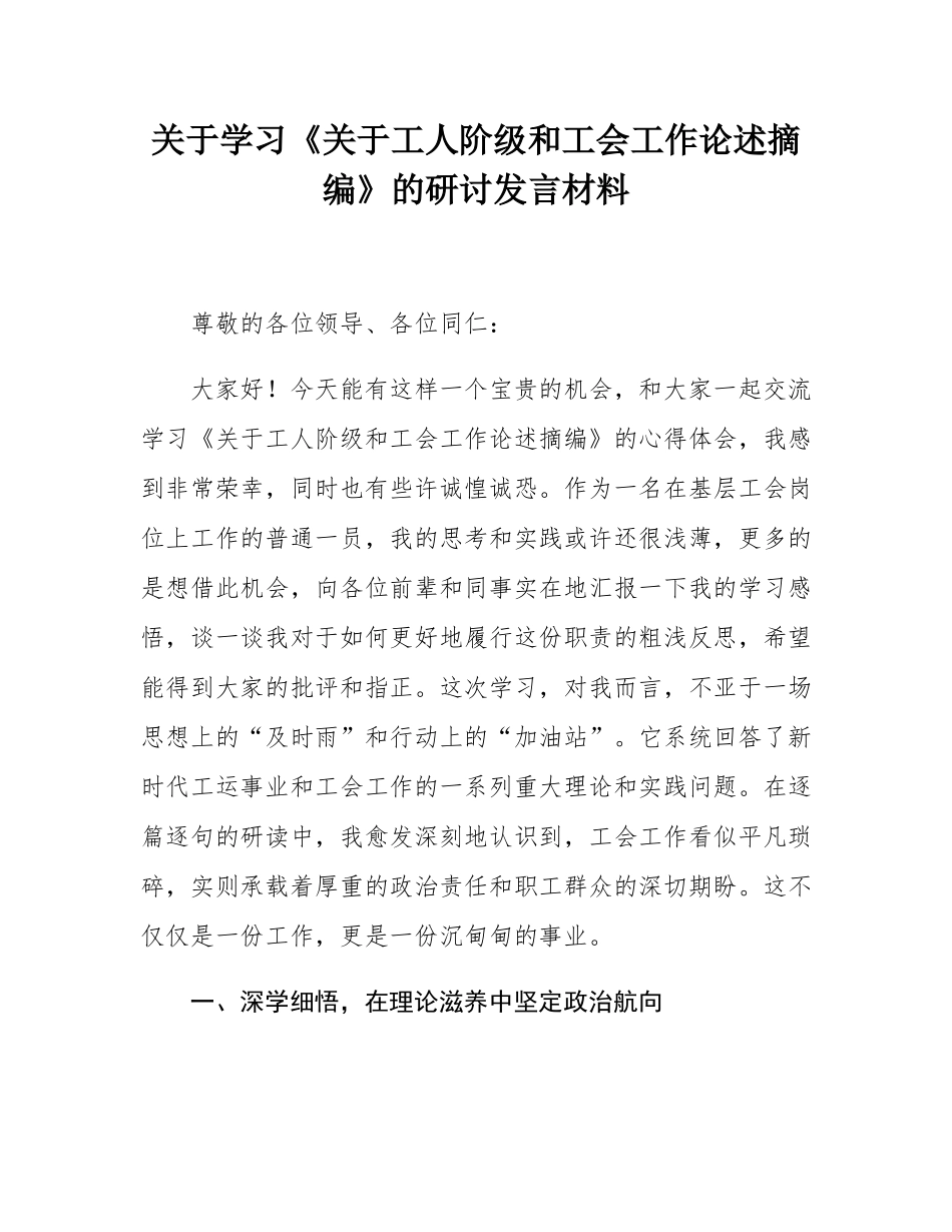 关于学习《关于工人阶级和工会工作论述摘编》的研讨发言材料.docx_第1页