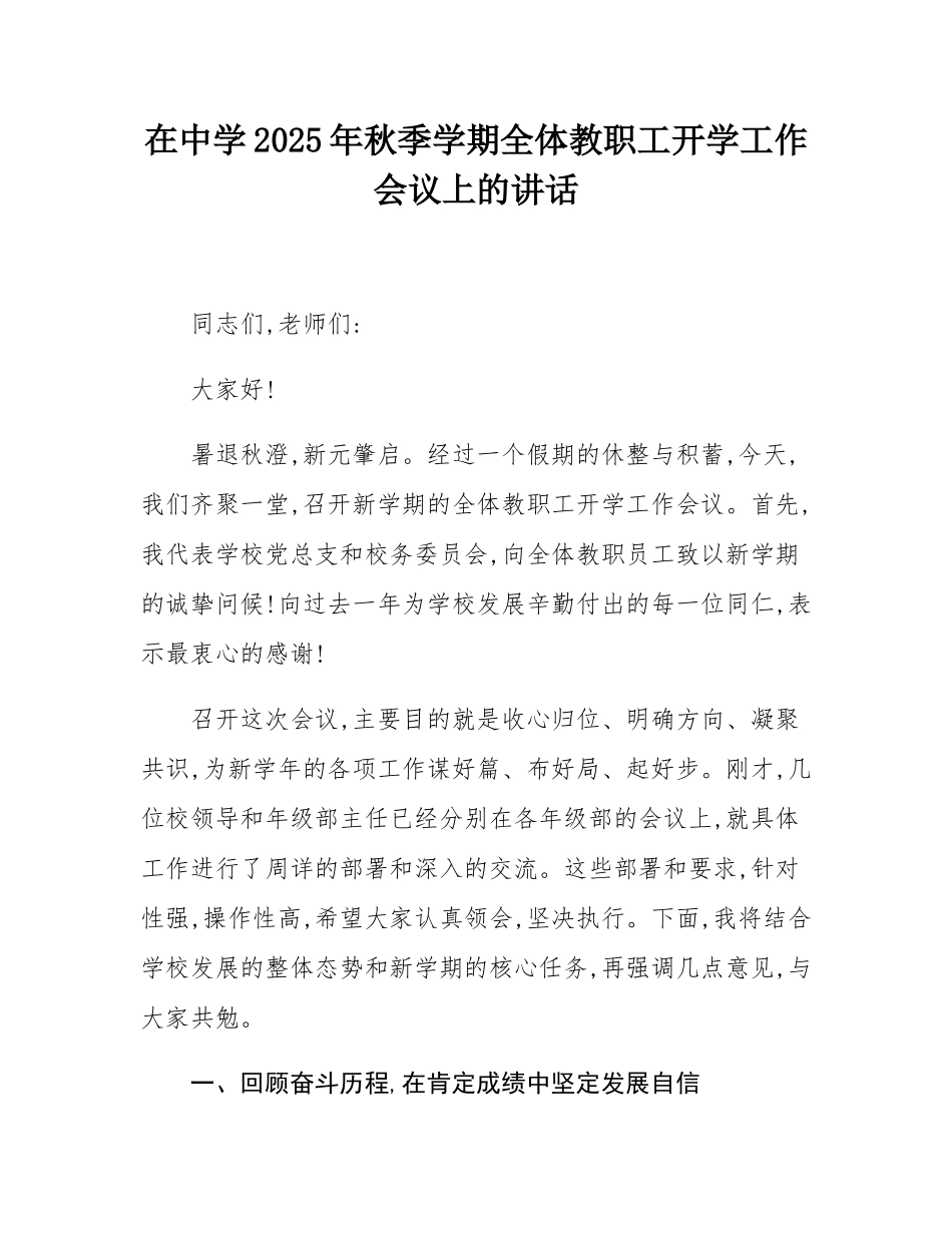 在中学2025年秋季学期全体教职工开学工作会议上的讲话.docx_第1页