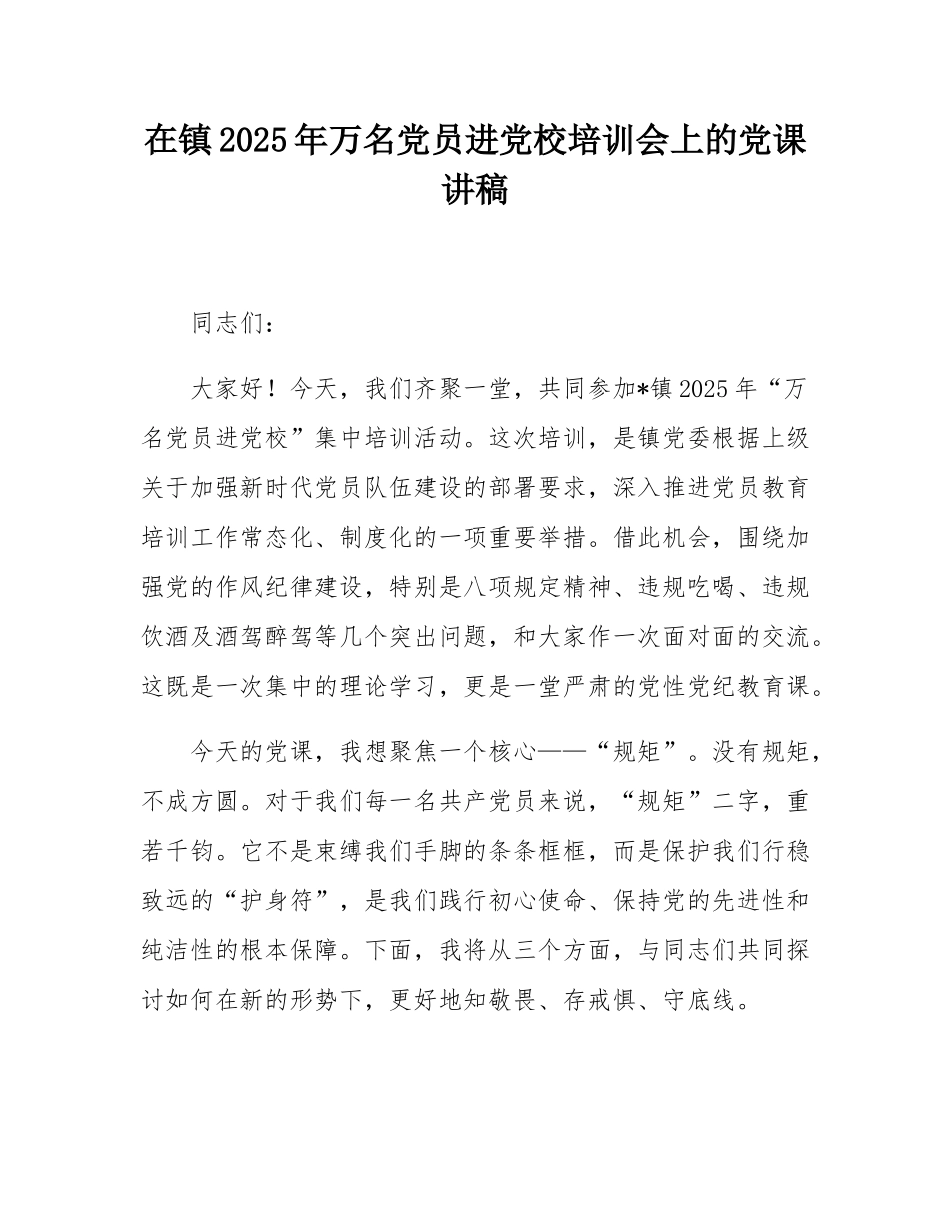 在镇2025年万名党员进党校培训会上的党课讲稿.docx_第1页