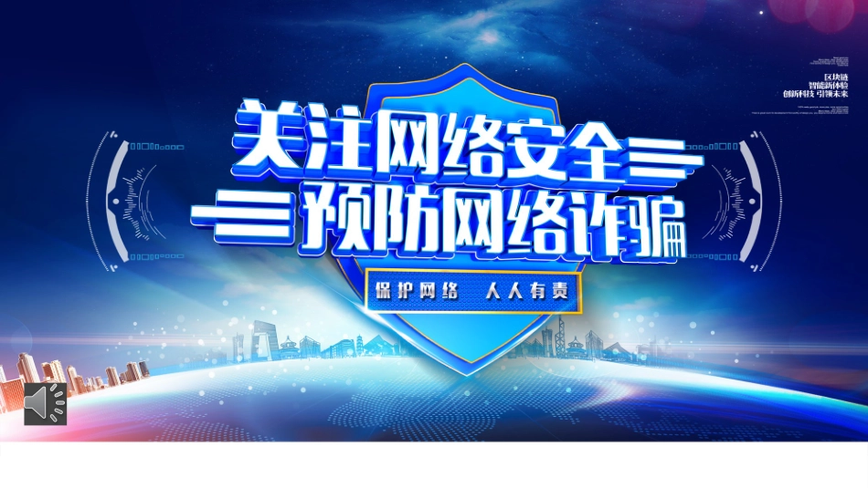 关注网络安全宣传推广ppt模板.pptx_第1页