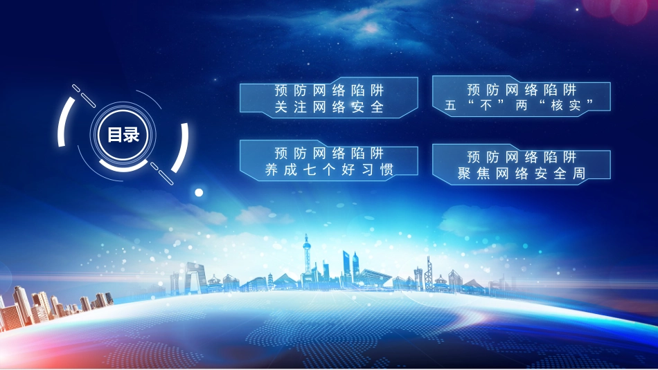 关注网络安全宣传推广ppt模板.pptx_第3页