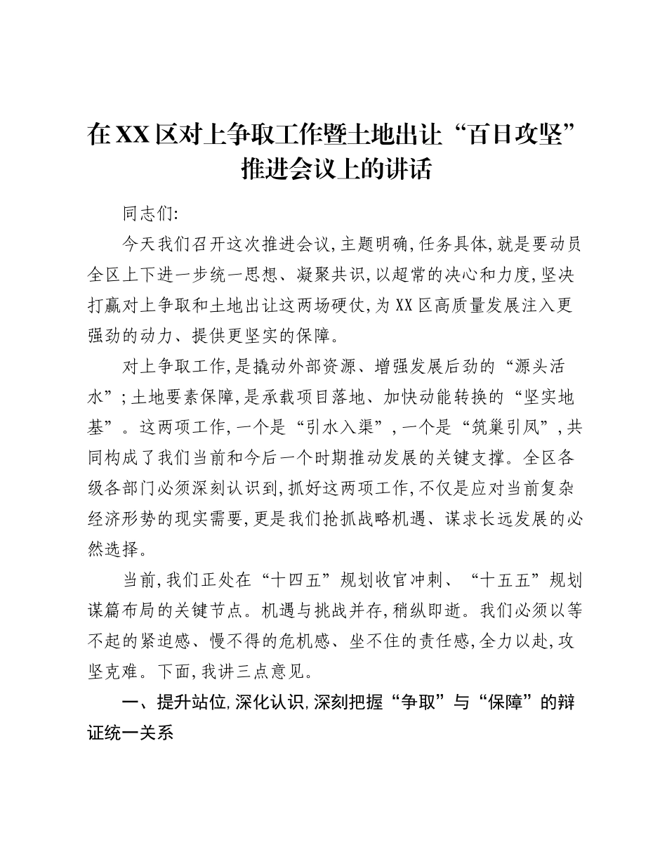 在XX区对上争取工作暨土地出让“百日攻坚”推进会议上的讲话.docx_第1页