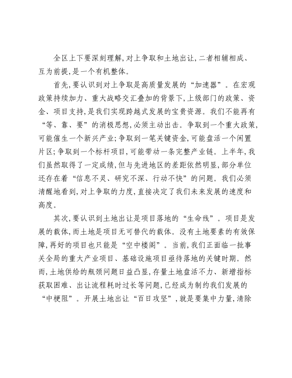 在XX区对上争取工作暨土地出让“百日攻坚”推进会议上的讲话.docx_第2页