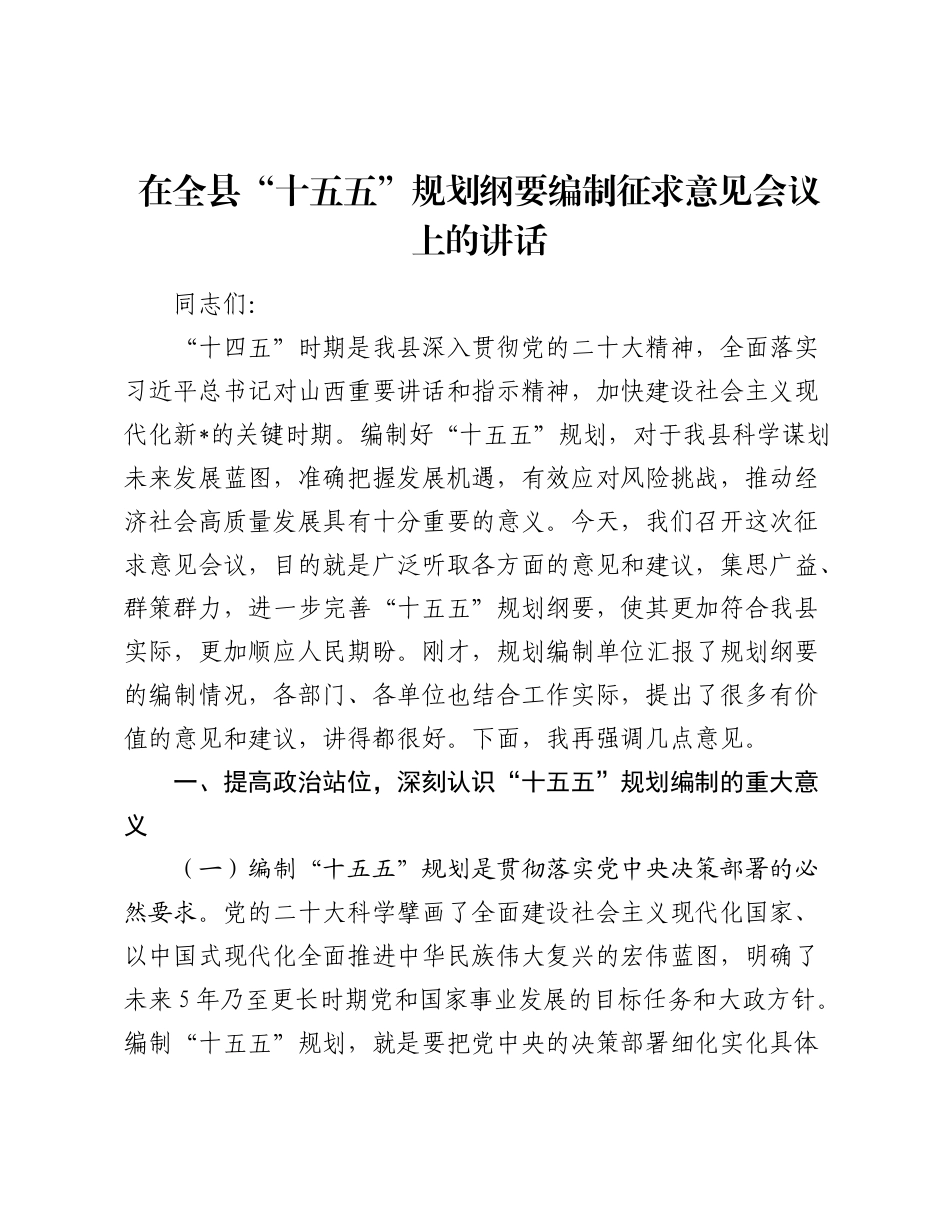 在全县“十五五”规划纲要编制征求意见会议上的讲话.docx_第1页