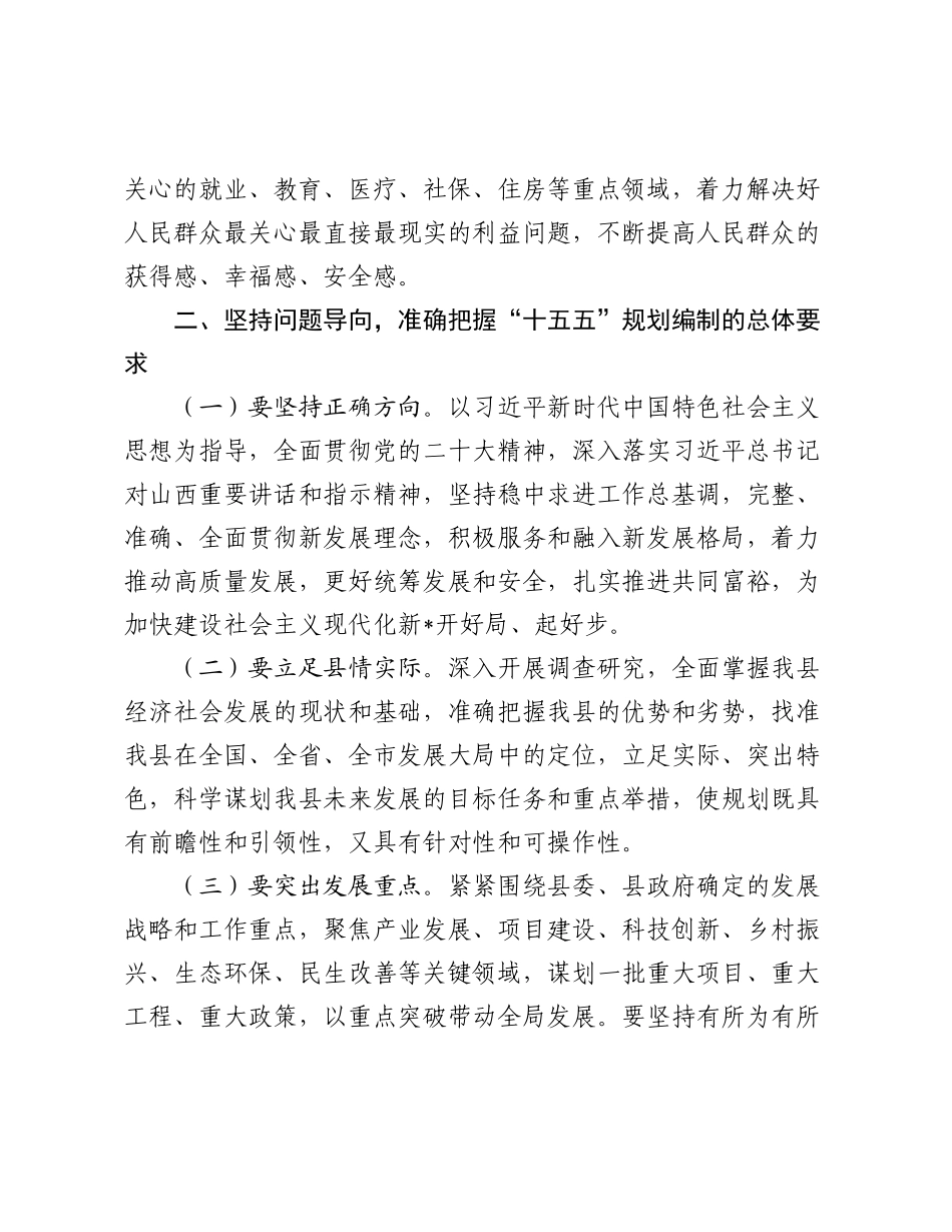 在全县“十五五”规划纲要编制征求意见会议上的讲话.docx_第3页