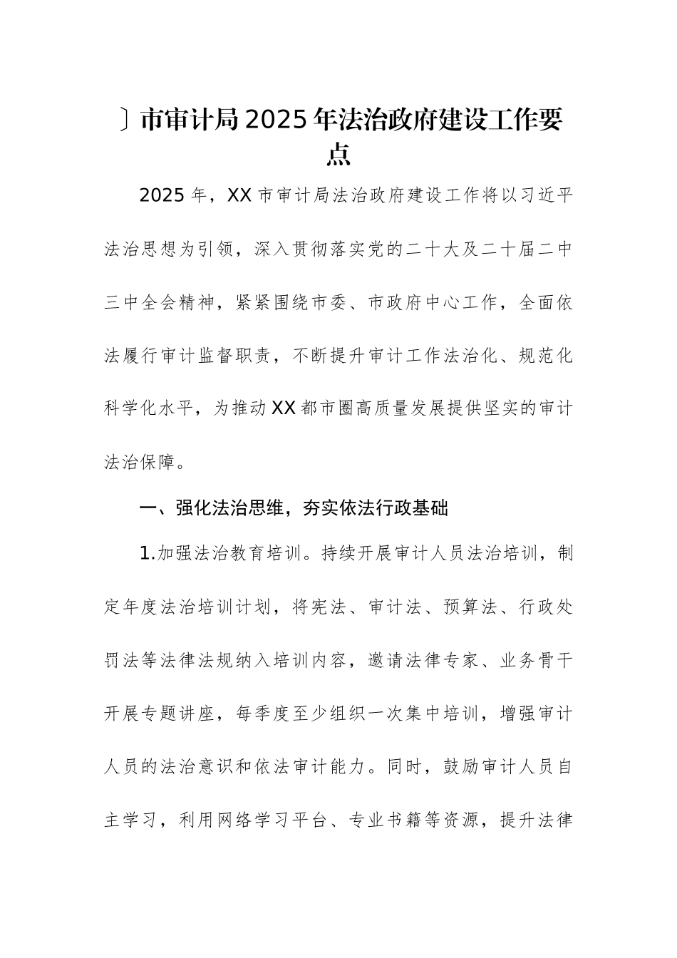 审计机关2025年法治政府建设工作要点参考范文.docx_第1页