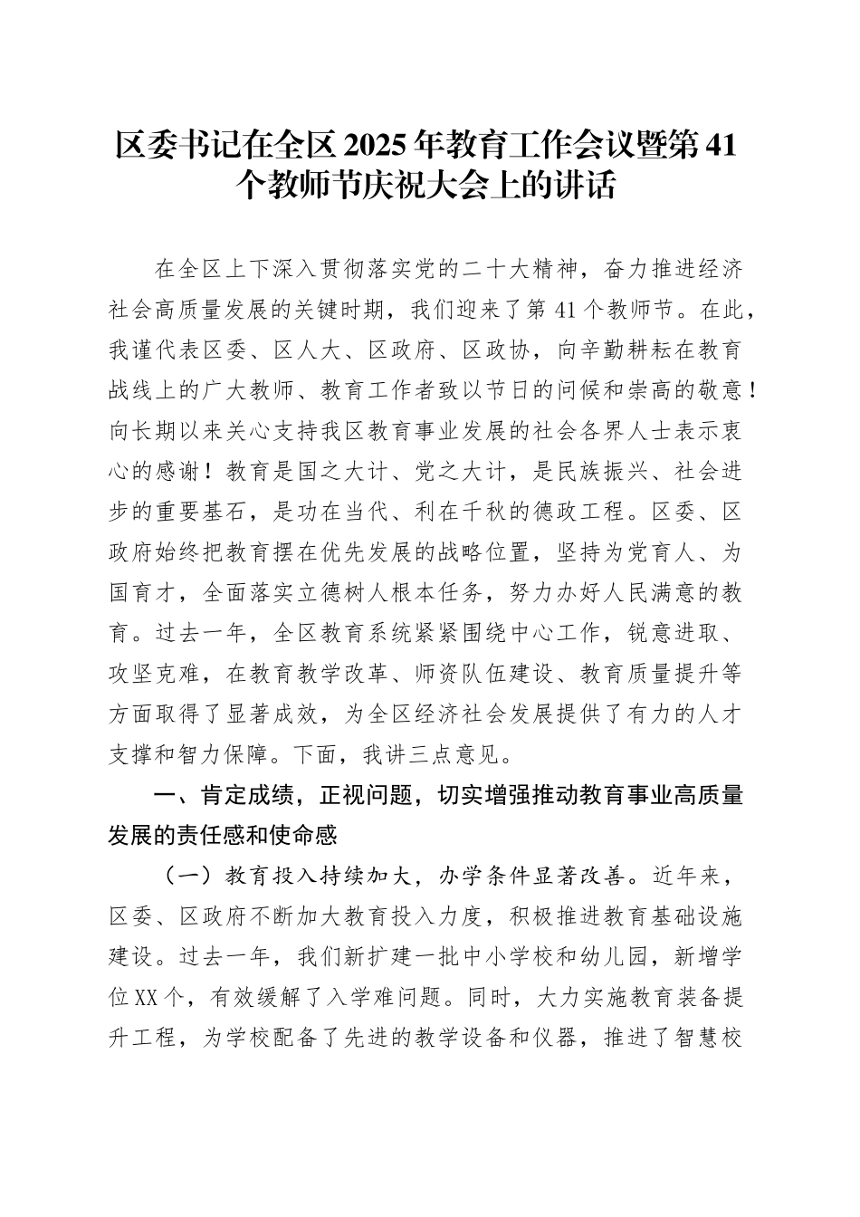 区委书记在全区2025年教育工作会议暨第41个教师节庆祝大会上的讲话20250908.docx_第1页