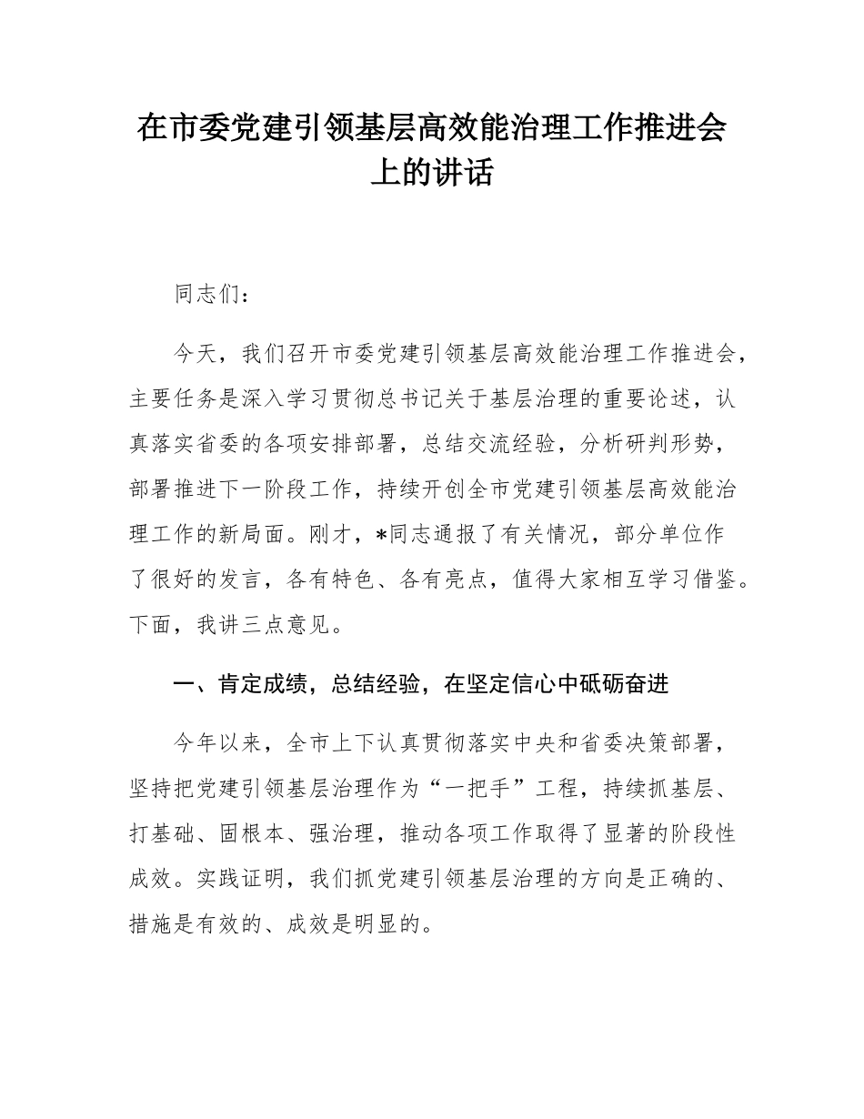 在市委党建引领基层高效能治理工作推进会上的讲话.docx_第1页