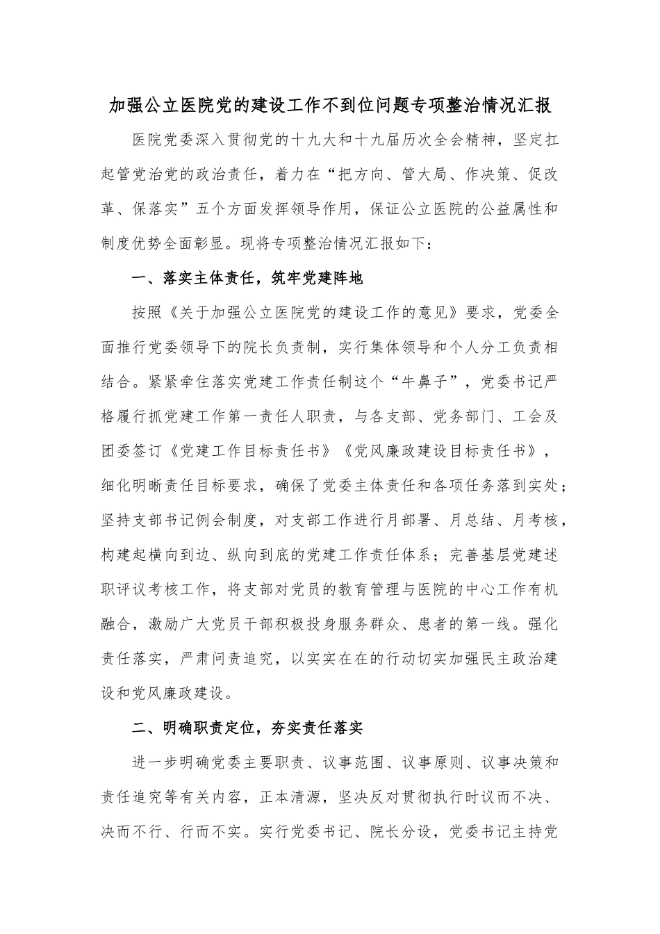 加强公立医院党的建设工作不到位问题专项整治情况汇报.docx_第1页