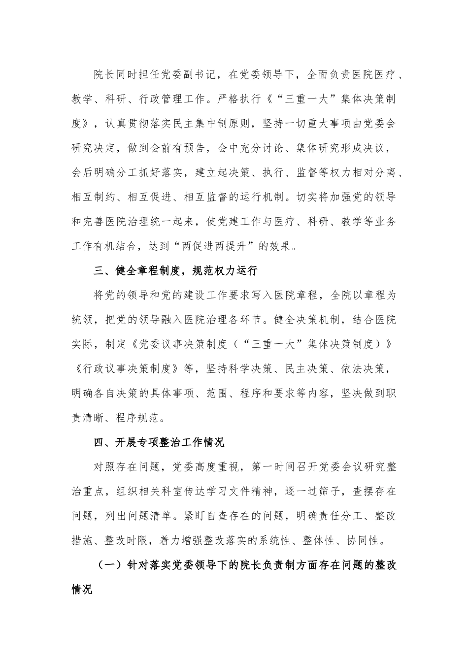 加强公立医院党的建设工作不到位问题专项整治情况汇报.docx_第3页