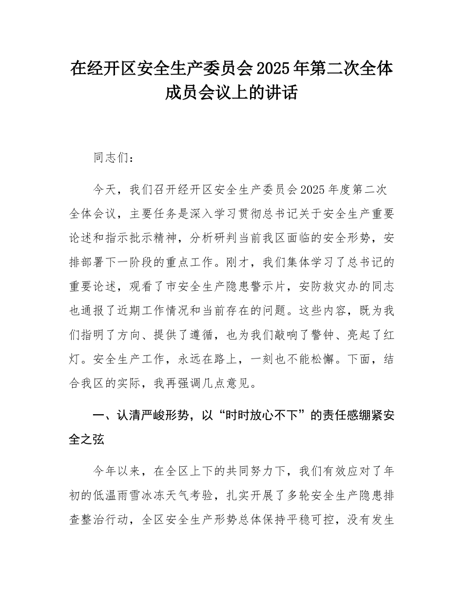 在经开区安全生产委员会2025年第二次全体成员会议上的讲话.docx_第1页