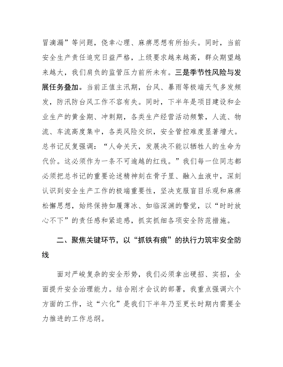 在经开区安全生产委员会2025年第二次全体成员会议上的讲话.docx_第3页