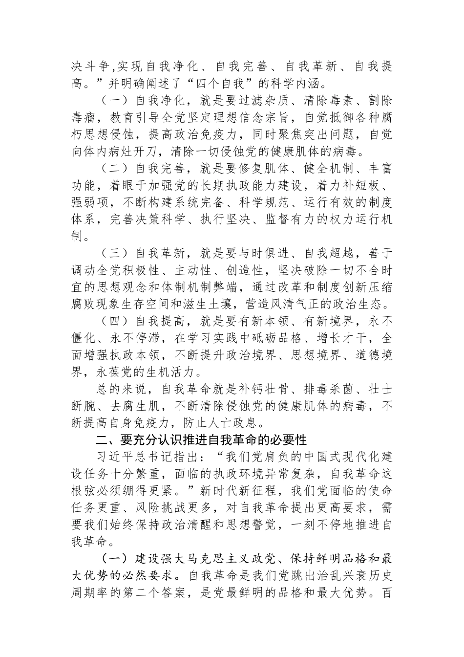 党课讲稿：做到“四个必须”+坚定不移将自我革命进行到底.docx_第2页