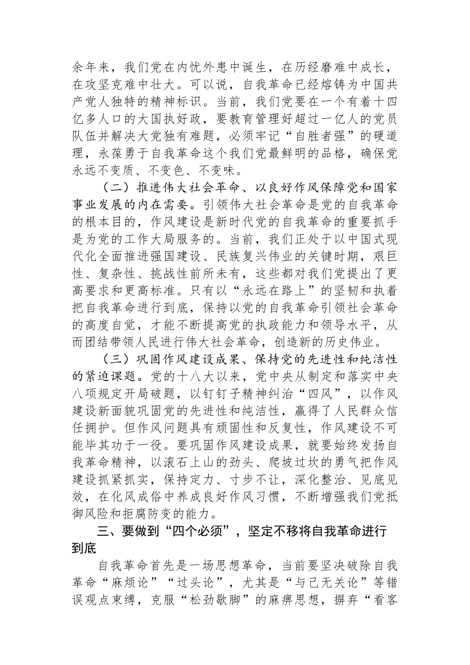 党课讲稿：做到“四个必须”+坚定不移将自我革命进行到底.docx_第3页