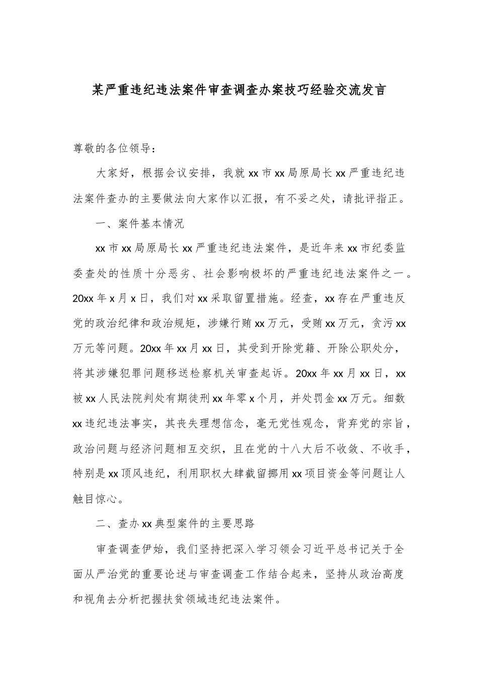 某严重违纪违法案件审查调查办案技巧经验交流发言.docx_第1页