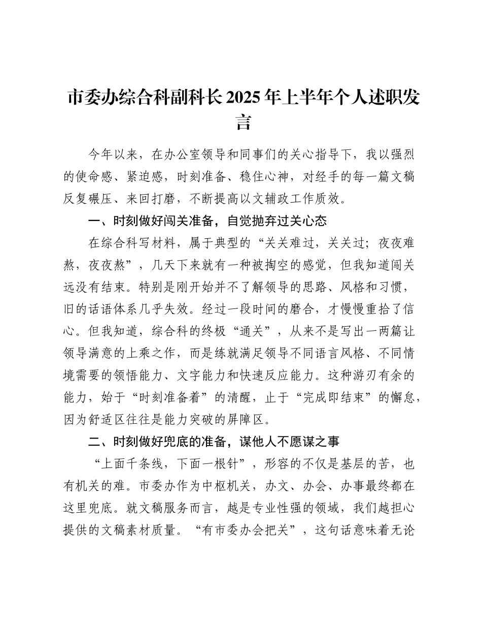 市委办综合科副科长2025年上半年个人述职发言.docx_第1页
