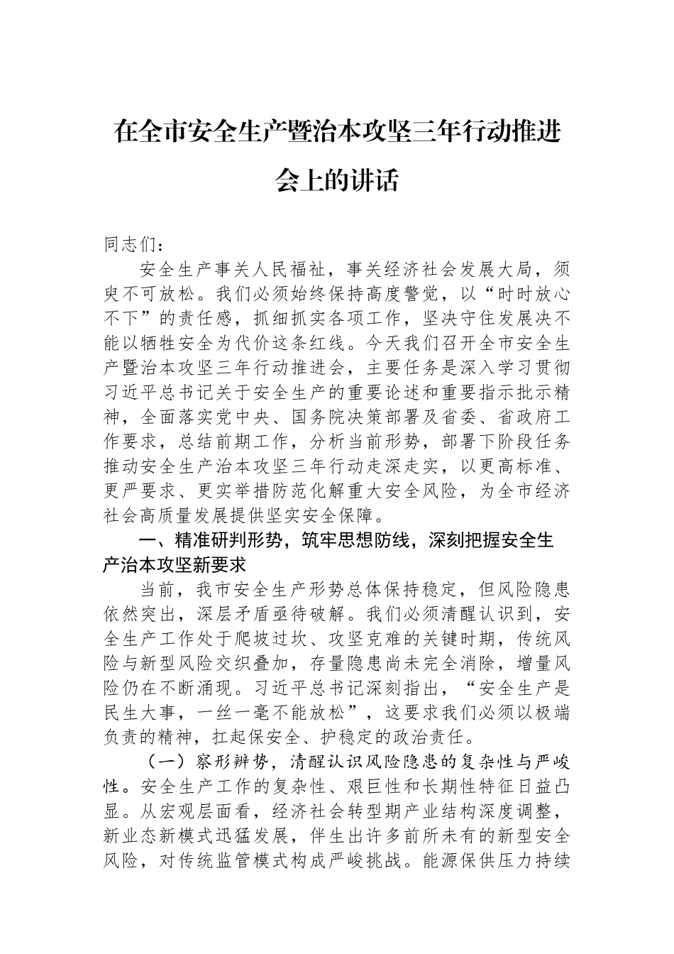 在全市安全生产暨治本攻坚三年行动推进会上的讲话.docx_第1页