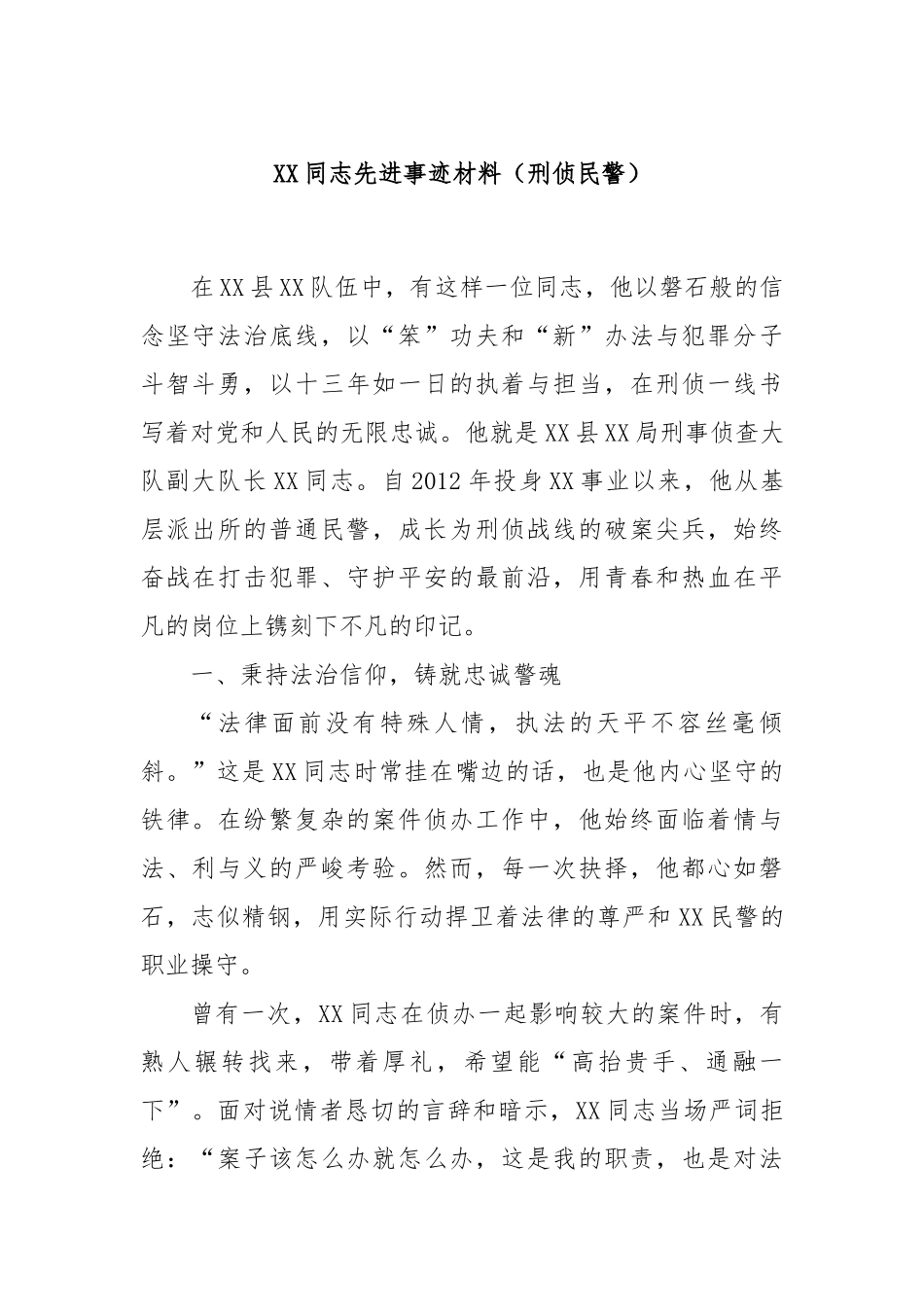 XX同志先进事迹材料（刑侦民警）.docx_第1页